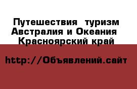 Путешествия, туризм Австралия и Океания. Красноярский край